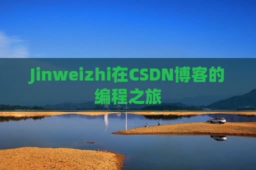 Jinweizhi在CSDN博客的编程之旅