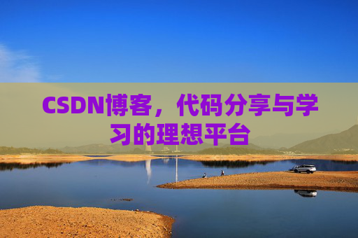 CSDN博客，代码分享与学习的理想平台